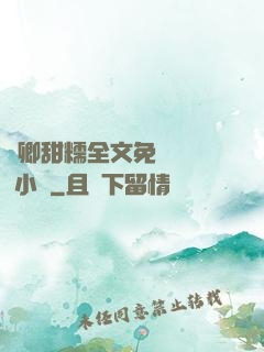 嬌卿甜糯全文免費閱讀 小說